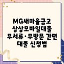 MG새마을금고안기점 앞 | MG새마을금고 상상모바일대출 무서류·무방문 간편 대출 신청법