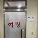 아우라지목욕탕 이미지