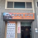 추사장추어탕 | 제주 추사장 추어탕 :: 제주 맛집 / 제주도민 추천 / 제주 추어탕 맛집