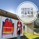 캠퍼스 | 2025 대한민국 미술축제 자연 속 예술여행 뮤지엄산, 여주미술관 ,이함캠퍼스 후기