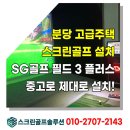 SG스크린골프(서판교점) | 성남 판교 주택 중고 스크린골프 설치 SG골프 필드 P3 플러스 후기