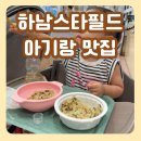 주식회사 짱죽 이유식카페 하남점 | 하남 스타필드 아기랑 이유식 카페 매장 파는곳 짱죽 아기밥 반찬 내돈내산 후기