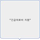(주)129이엠에스응급센터 | *긴급의료비 지원* 예상치 못한 질병과 사고에 대한 경제적 부담해소에 대해 팩트를 알려드릴게요!