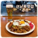 연남동 일식 맛집 죠죠 홍대 데이트 오꼬노미야끼 솔직 후기