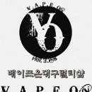 베이프온대구멀티샵 - 수성구 | K-sprit of KoreaVape