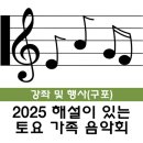 해설이 있는 음악회 <가족 음악회> | [구포] 2025 해설이 있는 토요 가족 음악회 안내