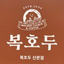 산본역 디저트 가게 [복호두] 앙버터 호두과자