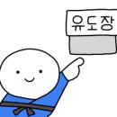 한국유도관 이미지