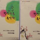 (2. 18 토) 제53회 청산가곡 음악회 - 리코디아홀 사진. 동영상 종합편 1부 이미지