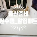 어반톡 | 🚀 알집 더블플립매트 240X280 어반밀크 솔직후기｜거실매트 추천 이유 총정리