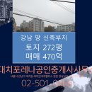 ＜매매＞ 강남구 대로이면 노출도 최상 신축부지 시행부지 매매 470억 이미지