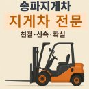 타이어프로 산정점 | 송파지게차 현장 의뢰 후기와 가격 체크포인트