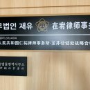 법무법인재유대림분사무소 이미지