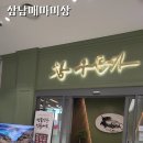 우돈가 - 남동구 구월말로 65 | 과천 점심 맛집 찾는다면? 참우돈가 과천점 육개장 후기
