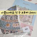 출산선물로 재구매한 아뜰리에슈 블랭킷 직구 방법 후기 (가격 배송비 관세 배송기간)