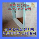 양평동2가 공중화장실 | 썩은 화장실 문지방 인조대리석 교체 설치 현장!