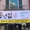 풍년집 이미지
