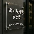 당산동노래연습장 이미지