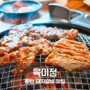대영숯불돼지갈비 | 동탄 영천동 맛집 육미정 숯불돼지갈비 제대로 먹고 온 후기