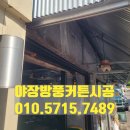 강북카에어컨 | 야장방풍커튼 시공전문