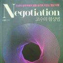 스티브집스공인중개사사무소 | 공인중개사가 가장 필요로 하는 능력 &#39;협상 능력&#39; &#39;Negotiation 고수의 협상법&#39; -신용준- 책 리뷰, 독후감