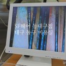 동대구카클리닉 | 대구 동구 신천동의 동대구역 미용실, SF헤어 동대구점에서 두피클리닉 후기