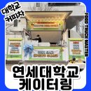 연세대학교 국제캠퍼스 | 🎓 연세대학교 국제캠퍼스 케이터링 후기 – 커피차 & 컵과일·닭강정으로 60인분 배식 완료!