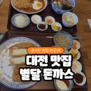 별보드게임 - 30152 | [대전 맛] 둔산동 핫플! 수제 돈까스 맛집 '별달돈까스' 솔직 후기 (서비스 & 보드게임)