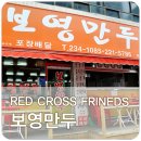 보영만두 이미지