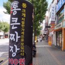 순자네짜장 | 인천광역시 남구 인하로 신기시장 통큰짜장 짜장면 후기(리뷰)