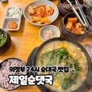 의정부 24시 순대국 국밥 맛집 제일순댓국 내돈내산 솔직후기