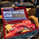 대구 봉리단길 맛집 나지무 양갈비 직접 구워주는 대봉동 고기집