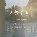 포천초교 | 자연스러워서 더 예쁜 속눈썹펌, 포천 신읍동 오늘뷰티 솔직 후기