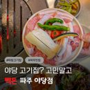 돈김치 | 빽돈 파주 야당 고기집 세트메뉴 후기 김치찌개 서비스