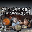 조양시장(건물형) | 강화도 아기랑 조양방직 근처식당 '강화옥 육갈탕 본점' 한우국밥 솔직후기 주차가능