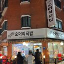 내고향국밥 | [신도림] 직장인 찐 맛집 내고향소머리국밥 수육 순대추가