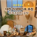 07.08. 라탄소품 만들기 | [리뷰] 실내 데이트코스 라탄 공방 추천 ㅣ 위브온라탄