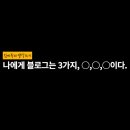 블로그에 담긴 3가지 철학적 의미