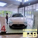 신세계센텀시티몰휠라 | 부산 신세계 센텀시티몰 폴스타 전시장 방문 후기｜북유럽 감성이 돋보였던 프리미엄 전기차