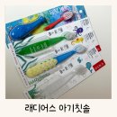 유일어린이집 | 어린이집칫솔로 딱 좋은 래디어스 칫솔 사용후기