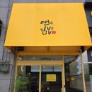 연희 | 속초 오징어 김밥 맛집 설악산 보며 피크닉 연희김밥 후기