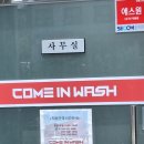 컴인워시 아산점 이미지