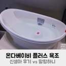 온다베이비 플러스 욕조 신생아 후기 vs 말랑하니