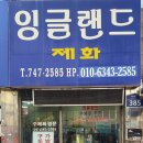 잉글랜드제화 이미지