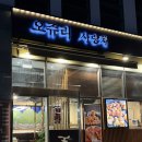 홍창 | 미사 양대창 미슐랭맛집 ‘오쥬리사랑채’ 특양,대창,홍창 세트 먹은 후기