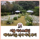 신흥안길 40-15 | 서울 야외 하우스웨딩 헤이스가든 식사 하객 후기