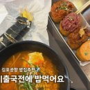 모모네김밥 | 김포국제공항 음식점 추천 | 김포공항 로봇김밥 | 김포공항 모모 유부 내돈내산 후기