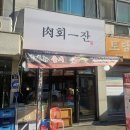 육회일잔