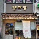 양와당 | [세종카페추천] 보람동에서 만난 전통 디저트 카페, 양와당 후기🤎