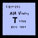 [통신비할인] AIA Vitality T건강습관 8주 사용 후기 + 변화되는 리워드